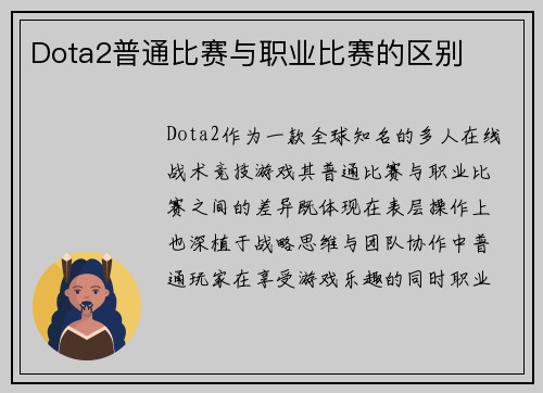 Dota2普通比赛与职业比赛的区别