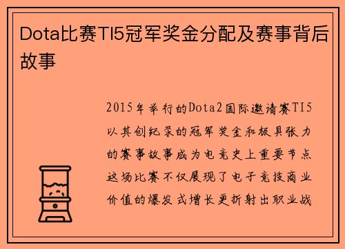 Dota比赛TI5冠军奖金分配及赛事背后故事