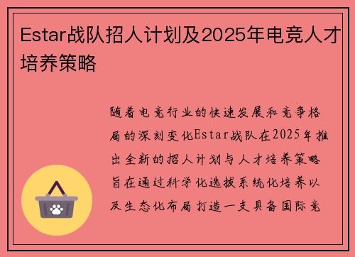 Estar战队招人计划及2025年电竞人才培养策略