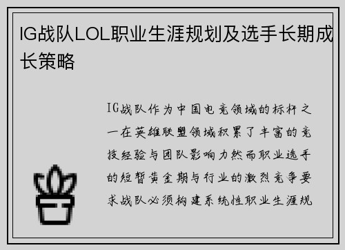 IG战队LOL职业生涯规划及选手长期成长策略