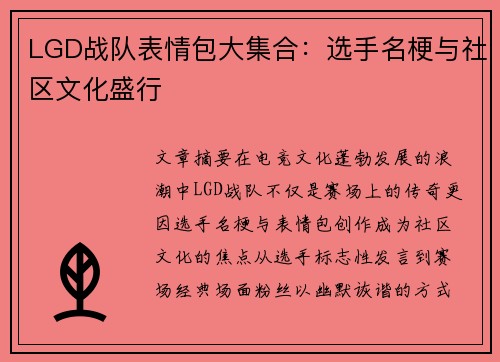 LGD战队表情包大集合：选手名梗与社区文化盛行