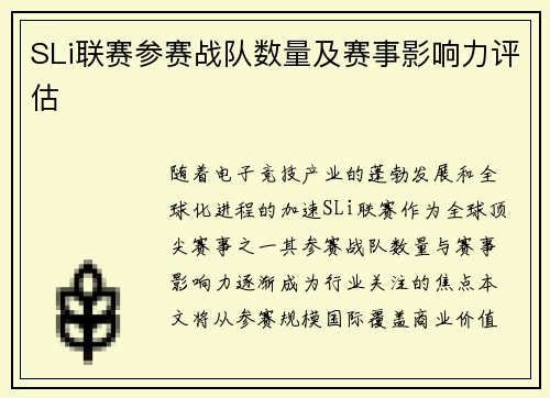 SLi联赛参赛战队数量及赛事影响力评估
