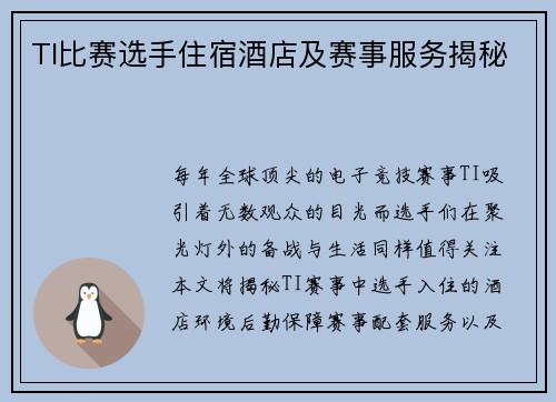 TI比赛选手住宿酒店及赛事服务揭秘