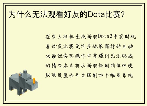 为什么无法观看好友的Dota比赛？