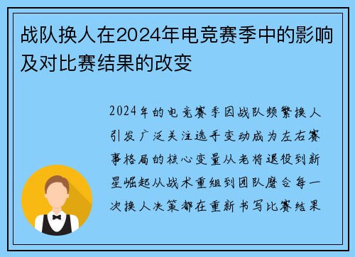战队换人在2024年电竞赛季中的影响及对比赛结果的改变